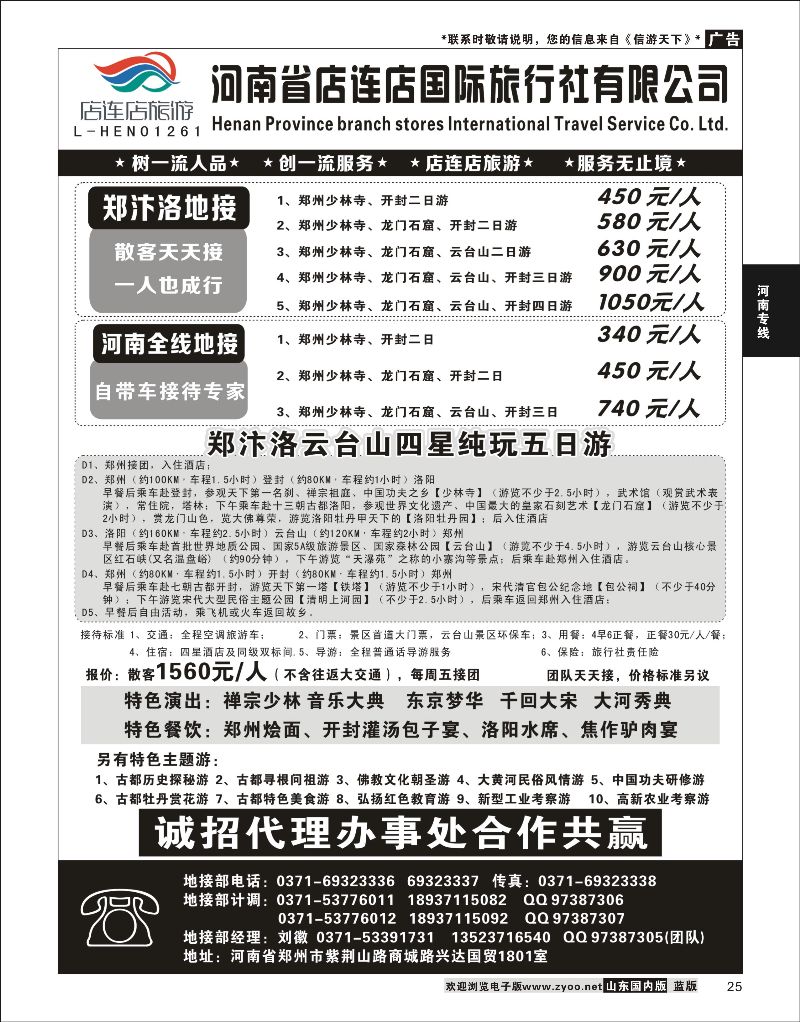 25 河南全线地接—店连店 [08229} 河南专线