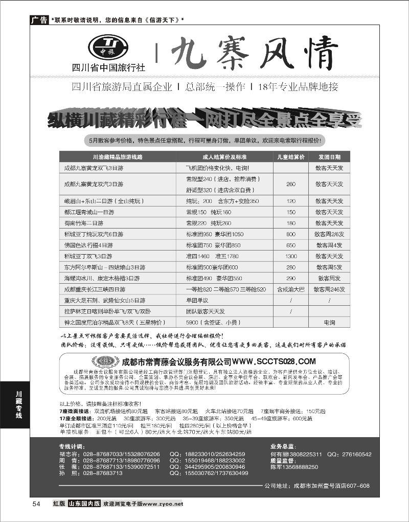 54 四川省中国旅行社-九寨风情 ｛06844} 川藏专线
