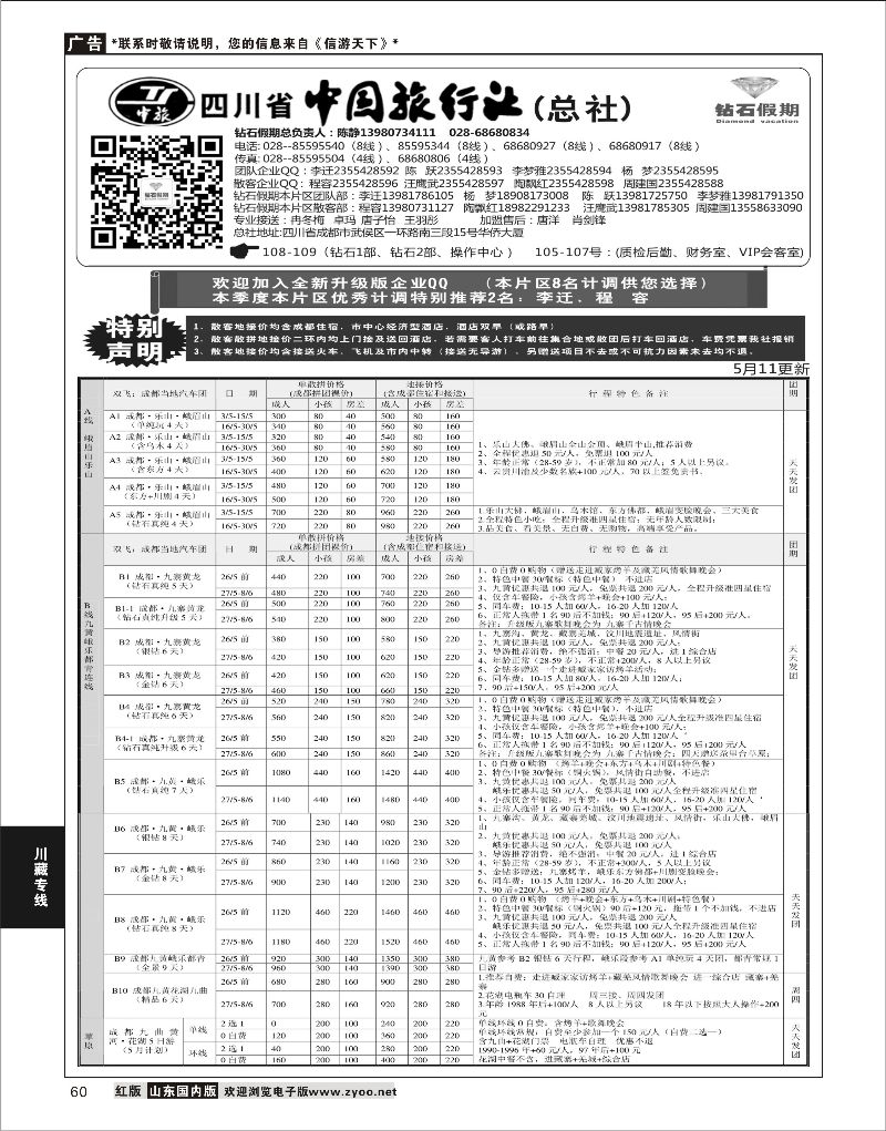 60 四川省中国旅行社（总社）●四川地接·钻石假期·九黄峨乐  川藏专线