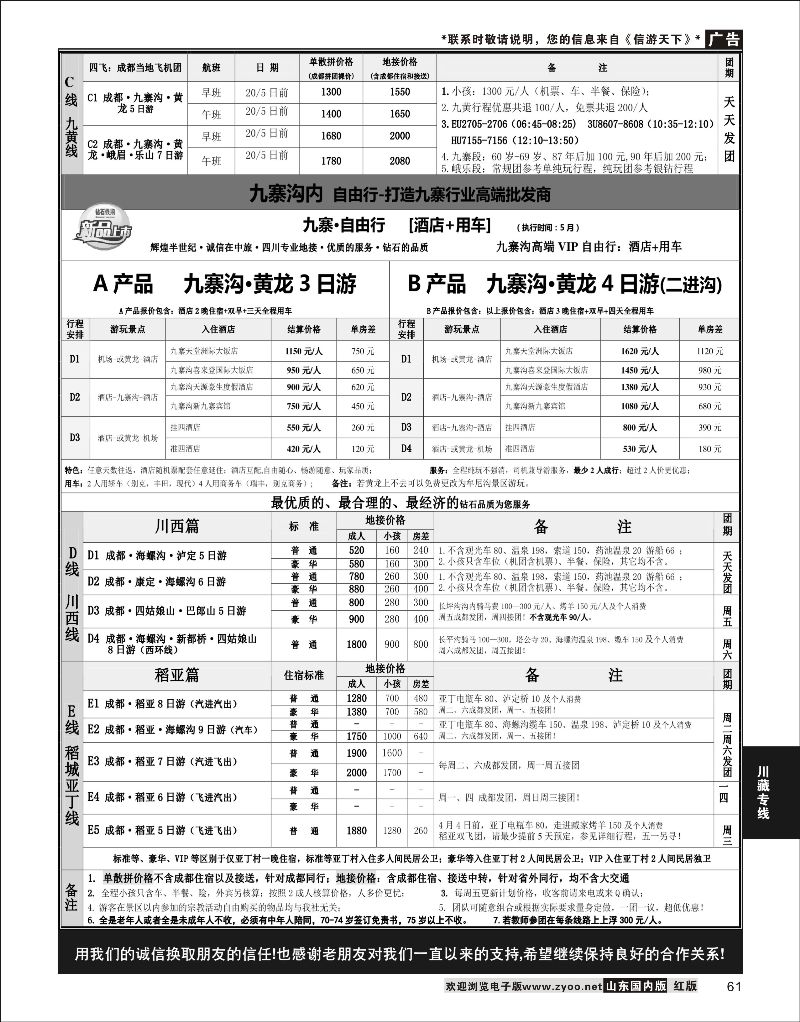 61 四川省中国旅行社（总社）●四川地接·钻石假期·川西稻亚  川藏专线