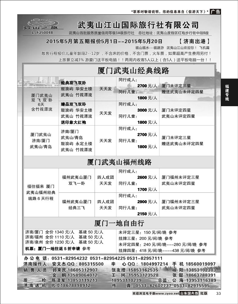 P33 武夷山江山国际旅行社有限公司02  福建专线