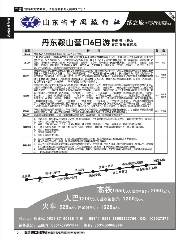 10 缘之旅—丹东鞍山营口6日游   东北大连专线