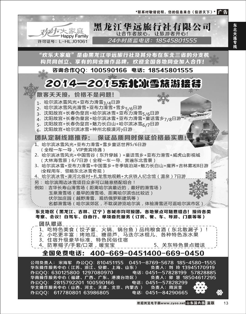 13 黑龙江华远国际旅行社  东北大连专线