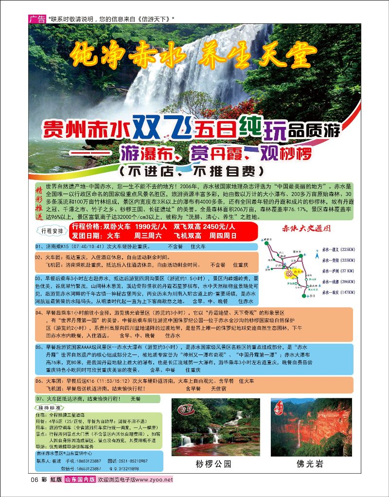 彩06贵州赤水景区-山东营销中心  中信假期-崔波广西贵州专线