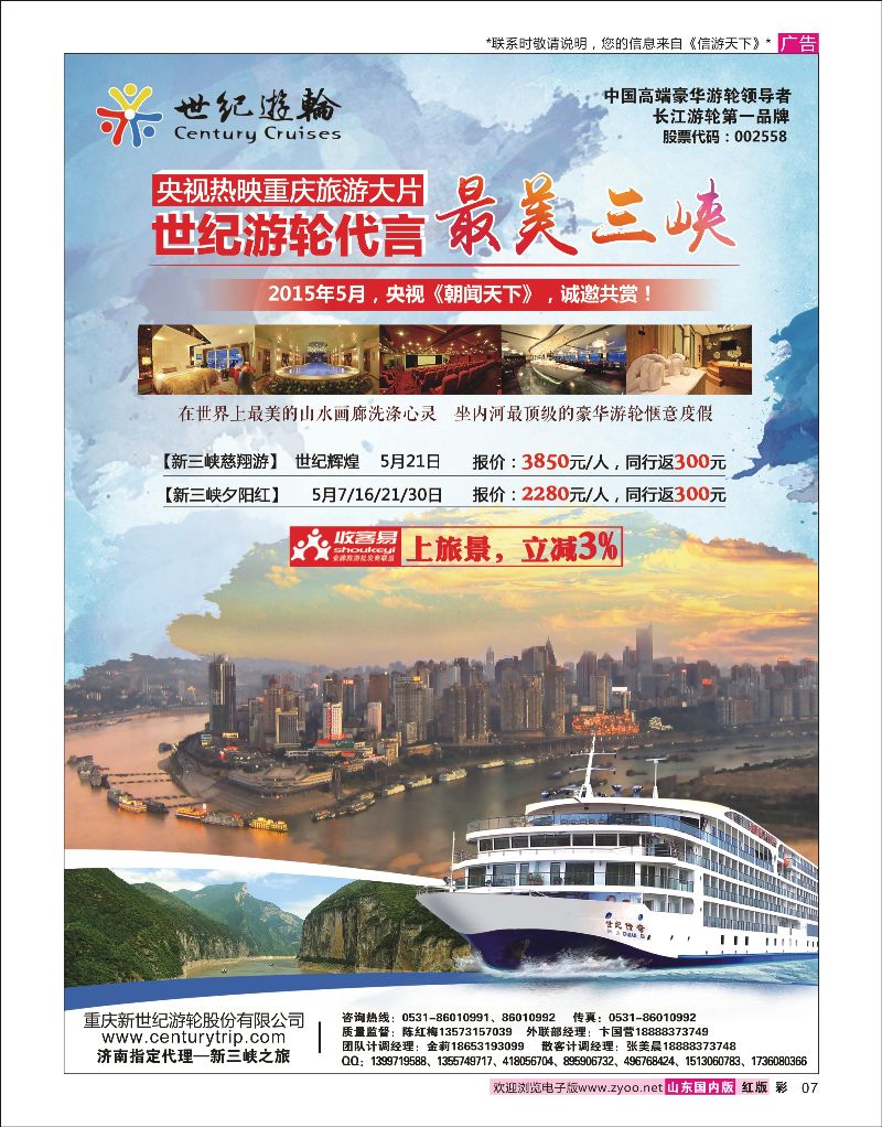 彩07世纪游轮代言：最美三峡三峡鄂渝专版