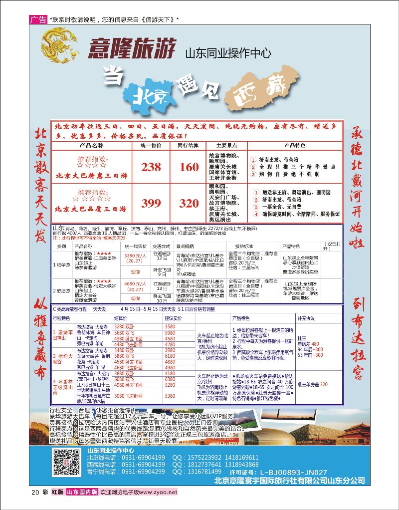 彩20意隆旅游-山东旅游同业中心信游专版