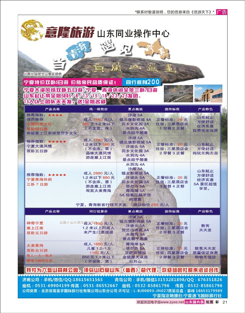 彩21意隆旅游-山东旅游同业中心信游专版
