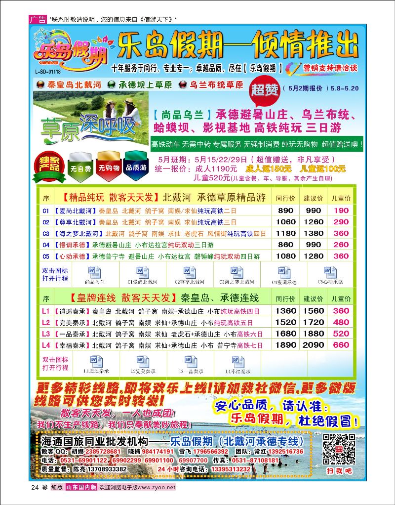 彩24乐岛假期——承德草原北戴河专线（11年质量保证）[06342]北京河北专线