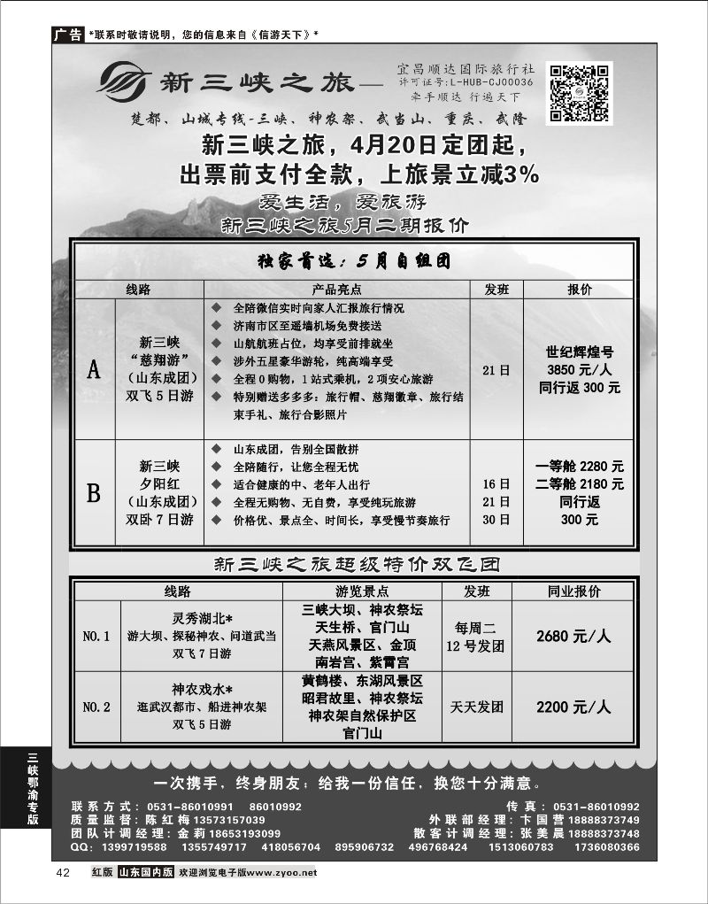 42 新三峡之旅-宜昌顺达旅行社  三峡鄂渝专版