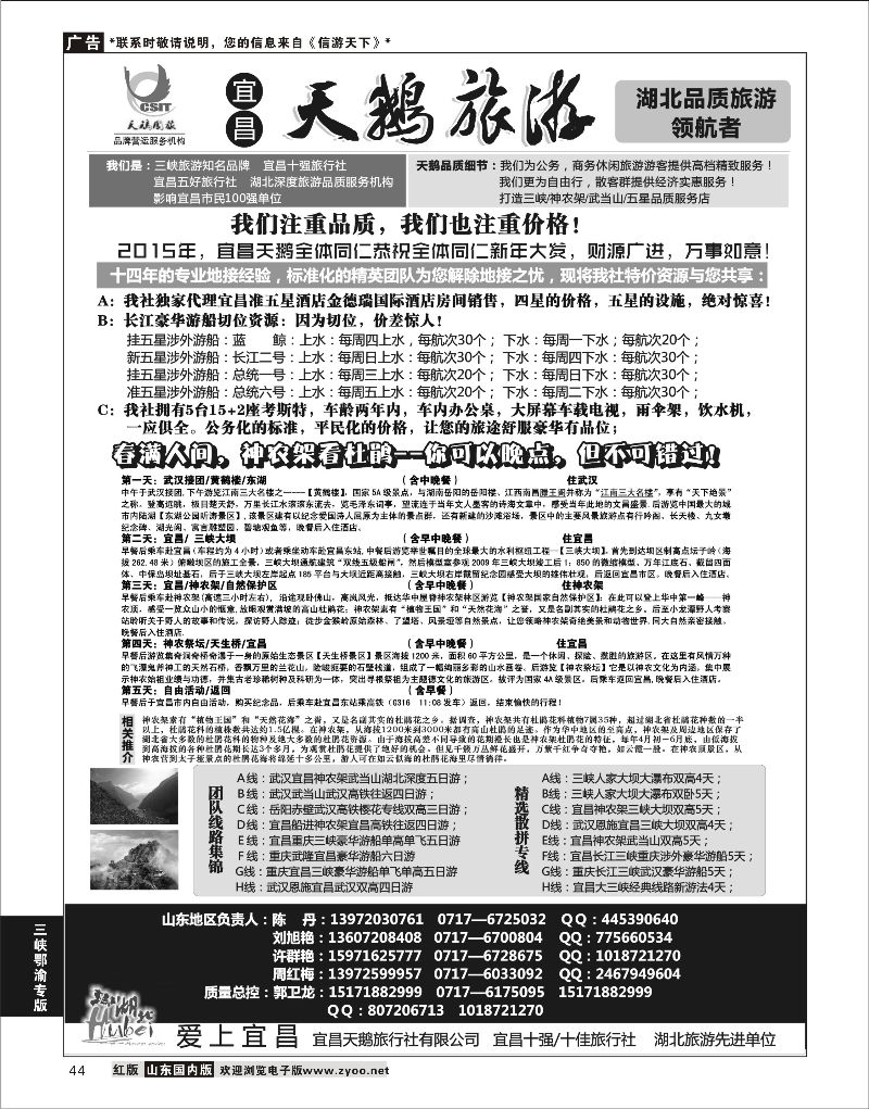 44 三峡、神农架、武当山（宜昌天鹅国旅） ｛00633｝ 三峡鄂渝专版