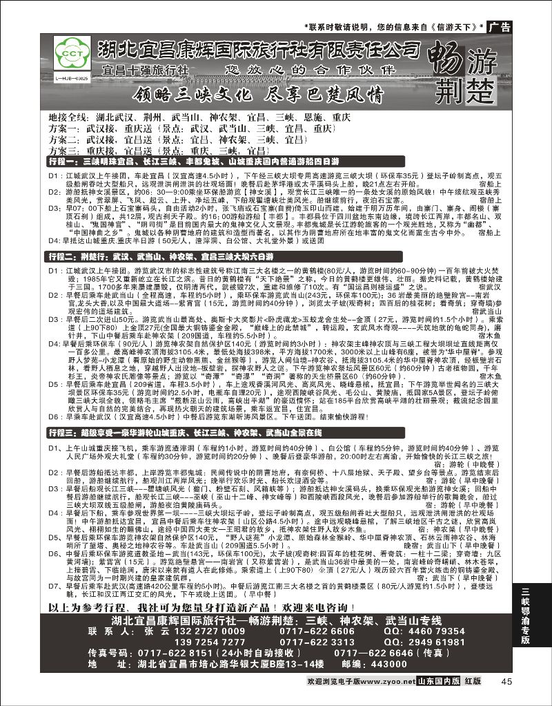 45 湖北宜昌康辉国际旅行社有限责任公司--张云 ｛01774｝ 三峡鄂渝专版