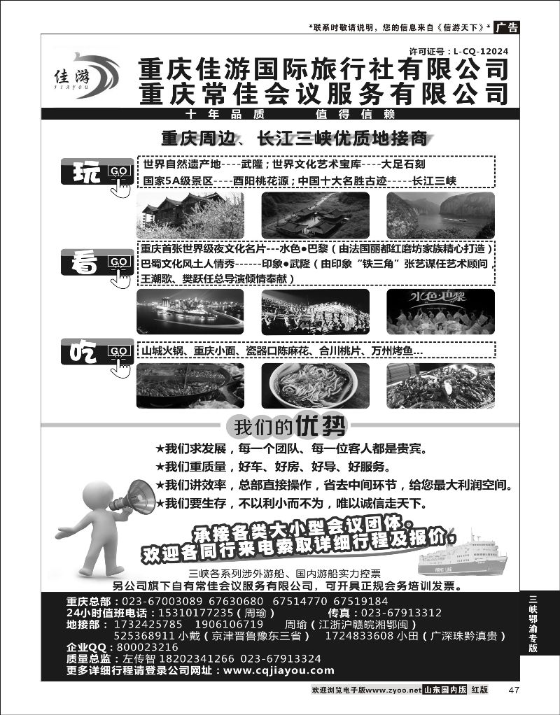 47 重庆佳游国际旅行社 ｛02949｝ 三峡鄂渝专版