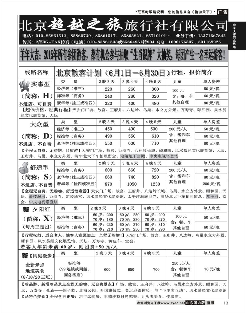 13 北京超越之旅旅行社  北京天津河北线路