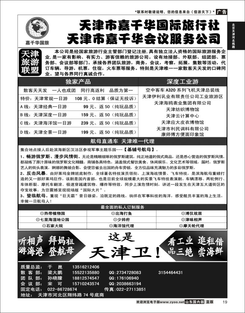 19 天津嘉千华国际旅行社  北京天津河北线路