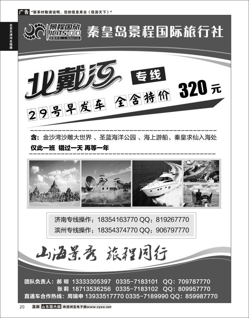 20 秦皇岛景程国际旅行社  北京天津河北线路