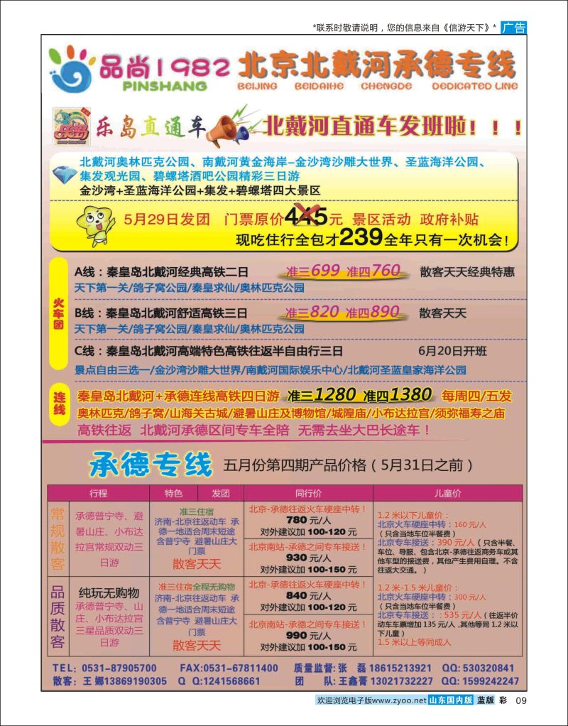 彩9 品尚1982（原乐岛直通车）  北京天津河北线路