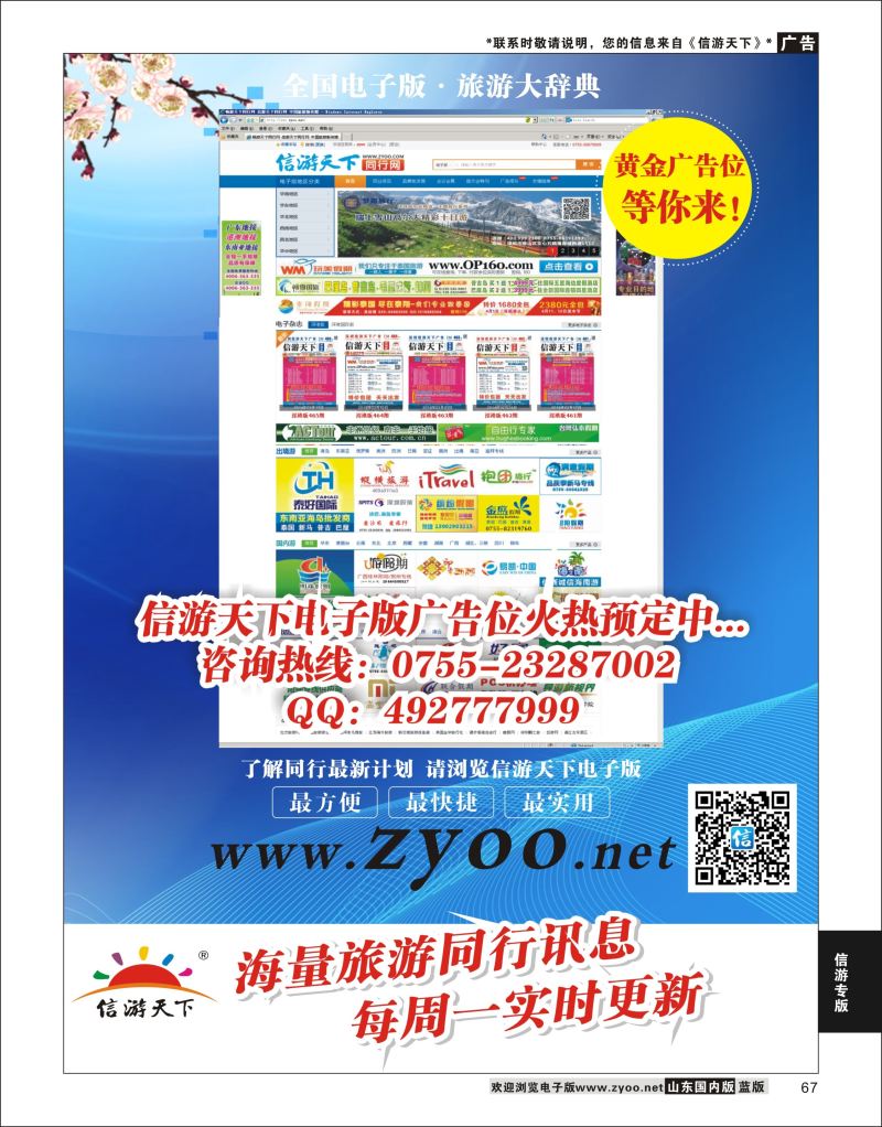 P67 信游天下电子版广告位火热预定中！  信游专版