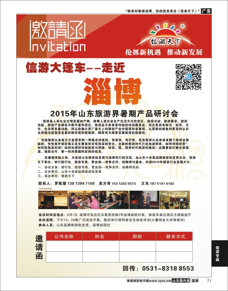 P71 【淄博】信游大篷车走进淄博同行邀请函  信游专版