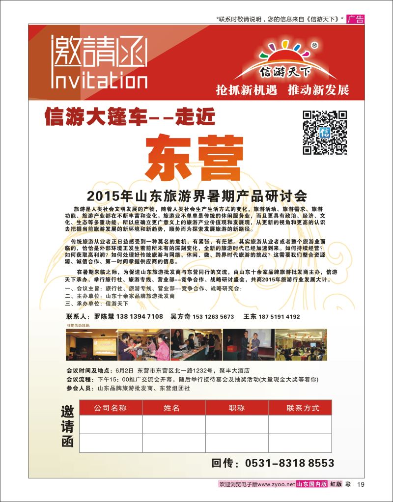 红彩19 信游大篷车东营淄博站-2015年山东旅游界暑期产品研讨会  信游专版