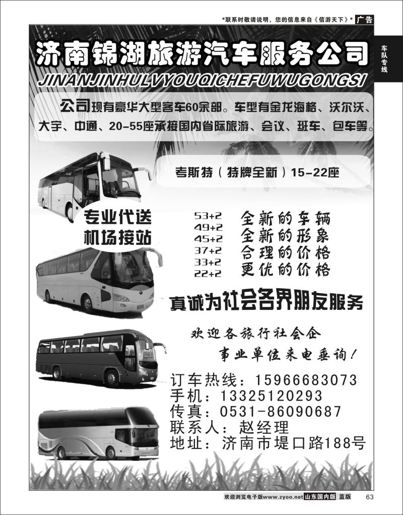 P63 济南锦湖旅游汽车服务公司  酒店机票招聘等其他