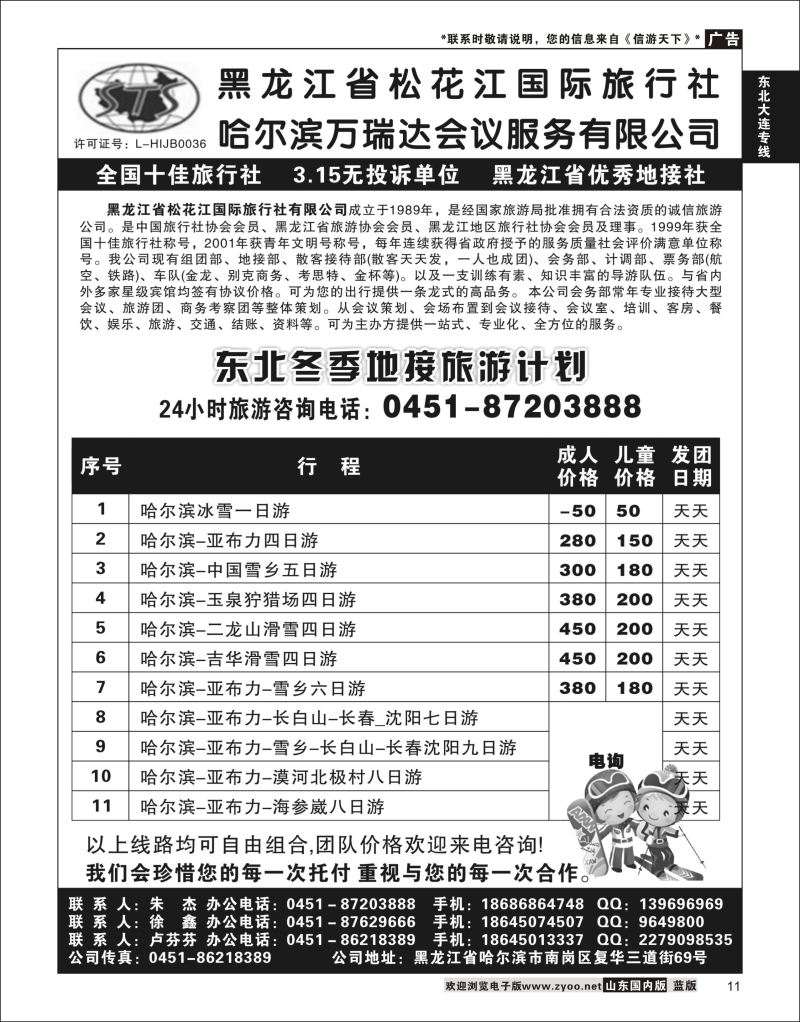 11 黑龙江省松花江国际旅行社  东北大连专线