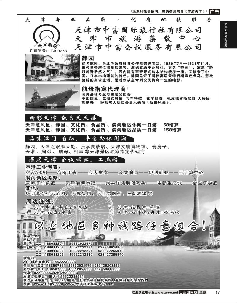 17 天津市中富国际旅行社-天津旅游集散中心  北京天津河北线路