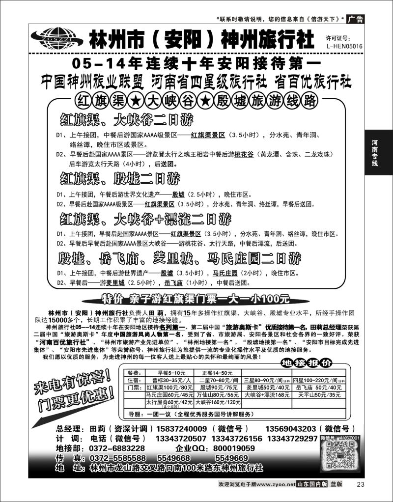 23 林州市（安阳）神州旅行社？   河南专线
