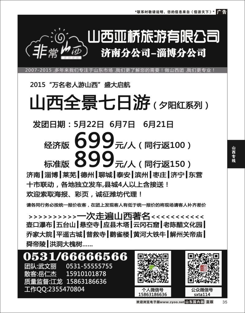 35 非常山西-山西专线-山西亚桥旅行社济南分社  山西专线