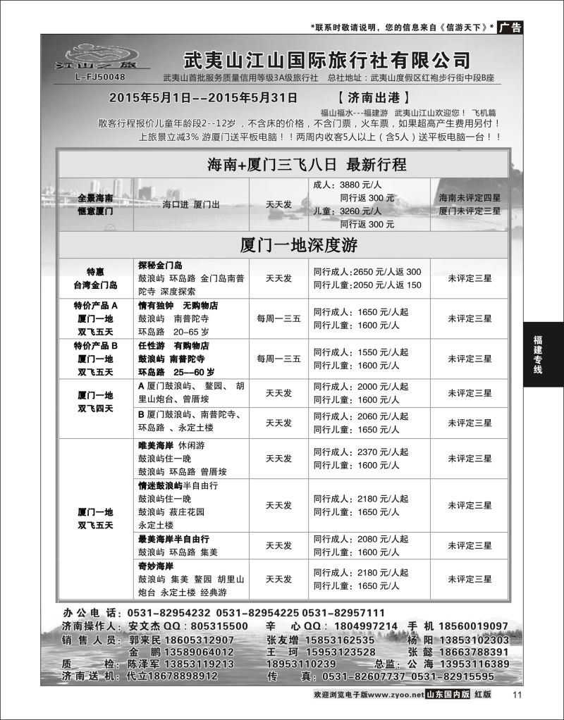 11 武夷山江山国际旅行社有限公司01  福建专线