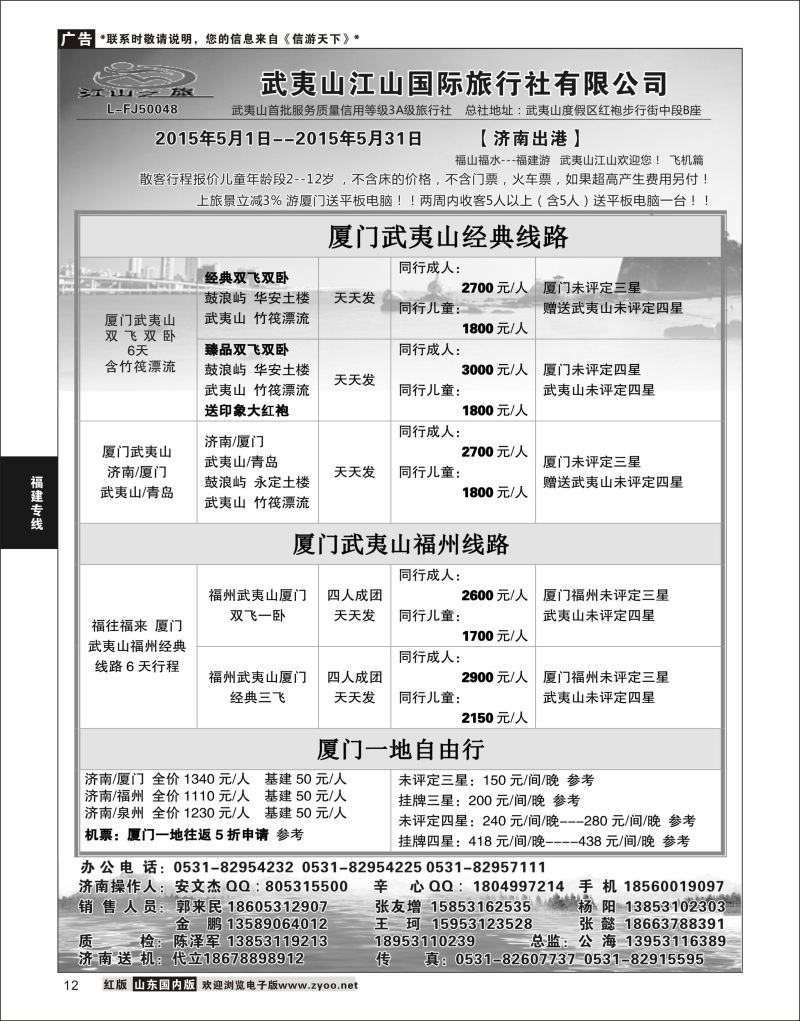 12 武夷山江山国际旅行社有限公司02  福建专线