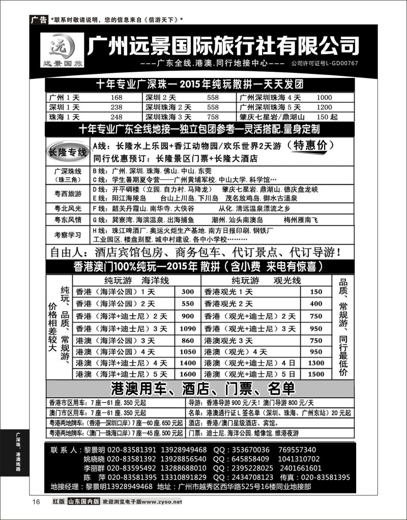 16 广深珠省内全线、港澳地接-广州远景国旅、黎明  广深珠，港澳线路