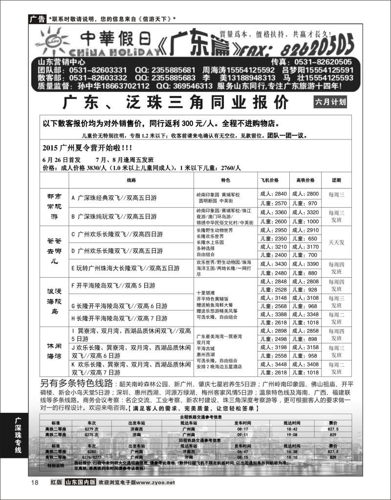 18 广东中华假日山东营销中心  广深珠专线
