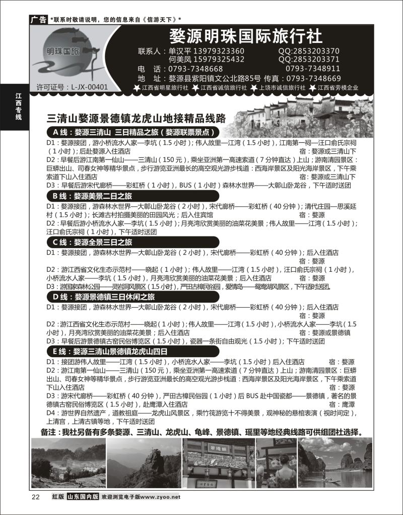 22 婺源明珠国际旅行社  江西专线