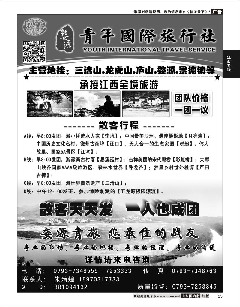 23 江西婺源县青年国际旅行社  江西专线