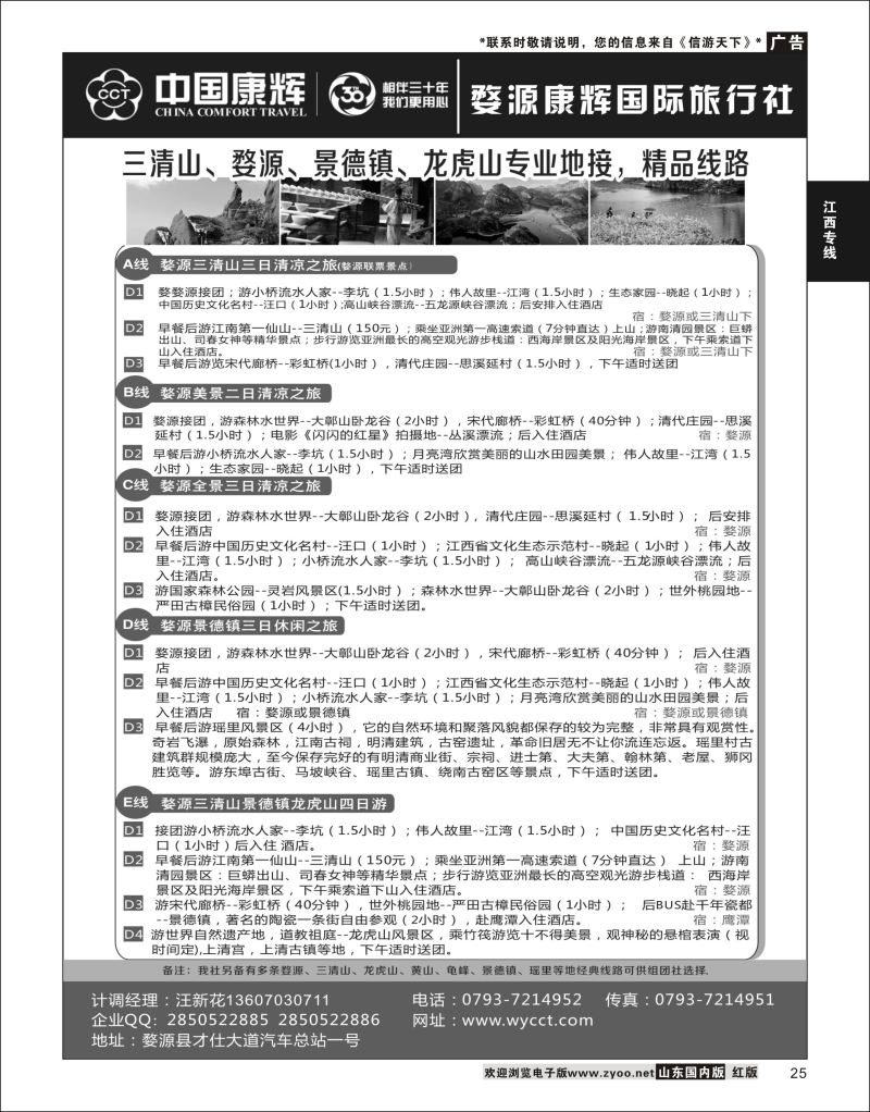 25 婺源康辉旅行社  江西专线