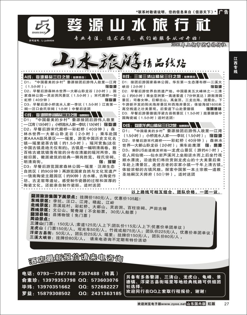 27 婺源山水旅行社  江西专线