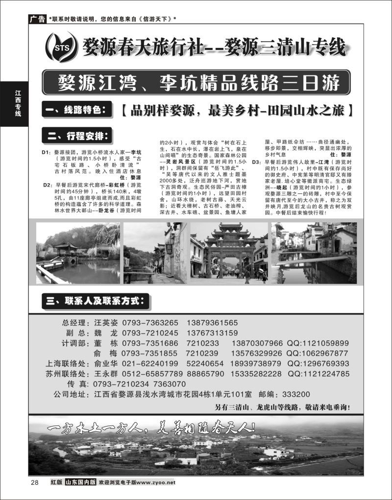 28 三清山.婺源专线-婺源春天旅行社  江西专线