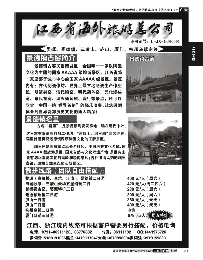 31 江西省海外旅游总公司--江西专线 [08191} 江西专线