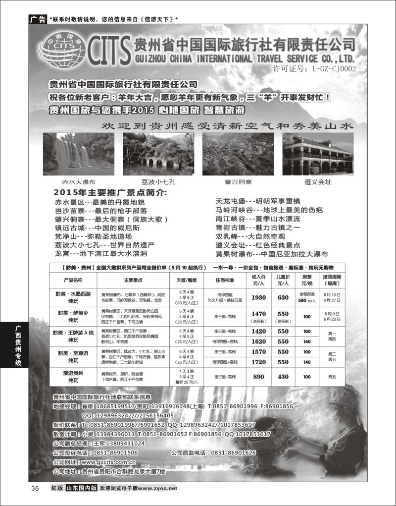 36 贵州省中国国际旅行社总部地接(崔雄) [08192} 广西贵州专线