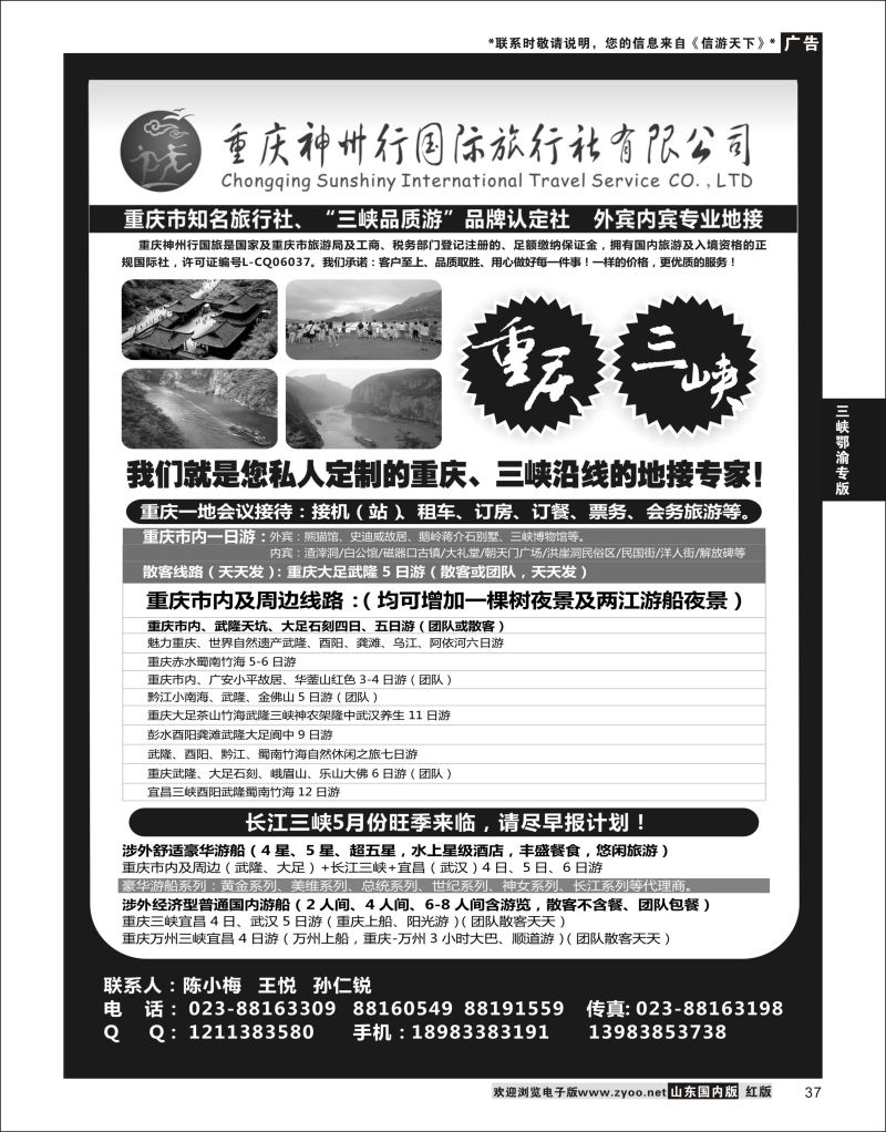 37 重庆神州行国际旅行社  三峡鄂渝专版