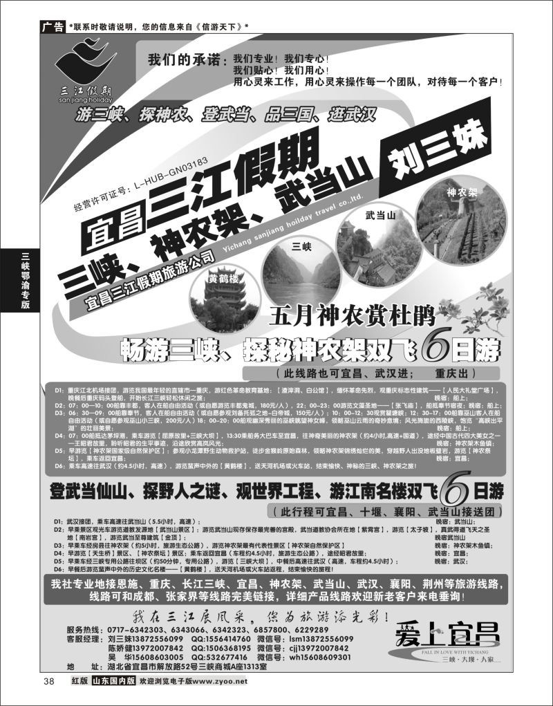 38 三峡、神农架、武当山专线（三江假期刘三妹）  三峡鄂渝专版