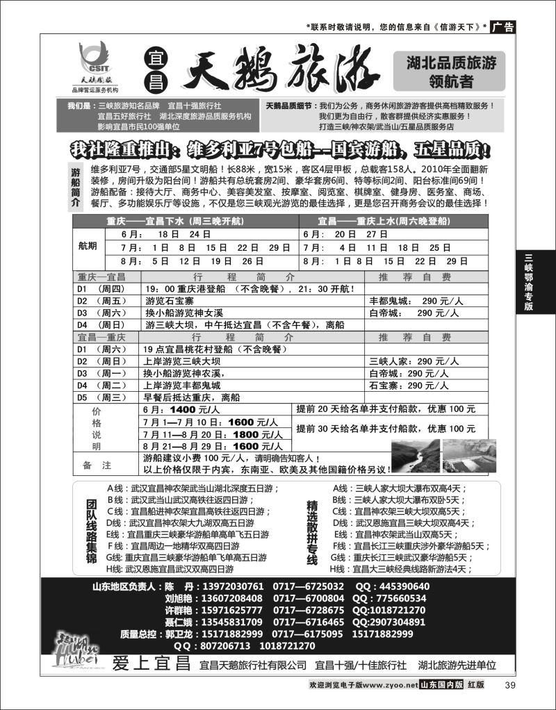 39 三峡、神农架、武当山（宜昌天鹅国旅） ｛00633｝ 三峡鄂渝专版