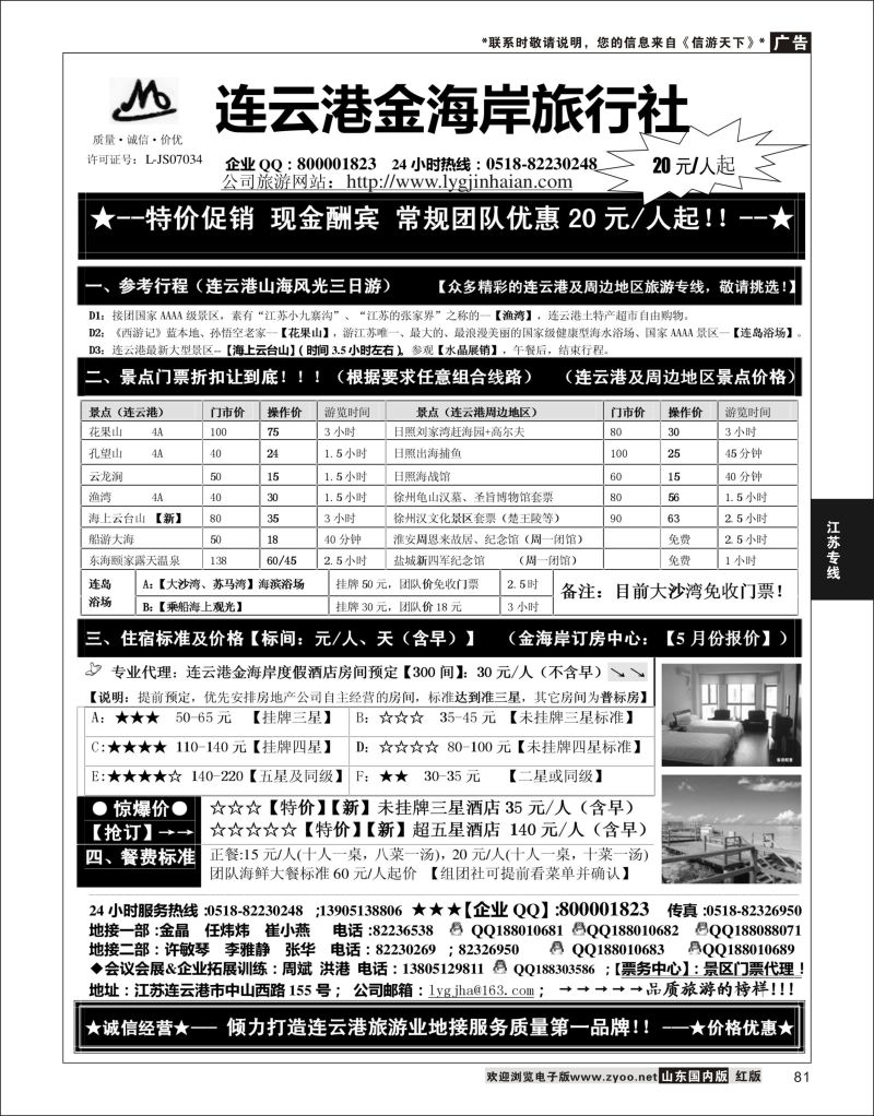 P81 ●●●连云港金海岸旅行社-★-连云港、日照专业地接！★  江苏专线