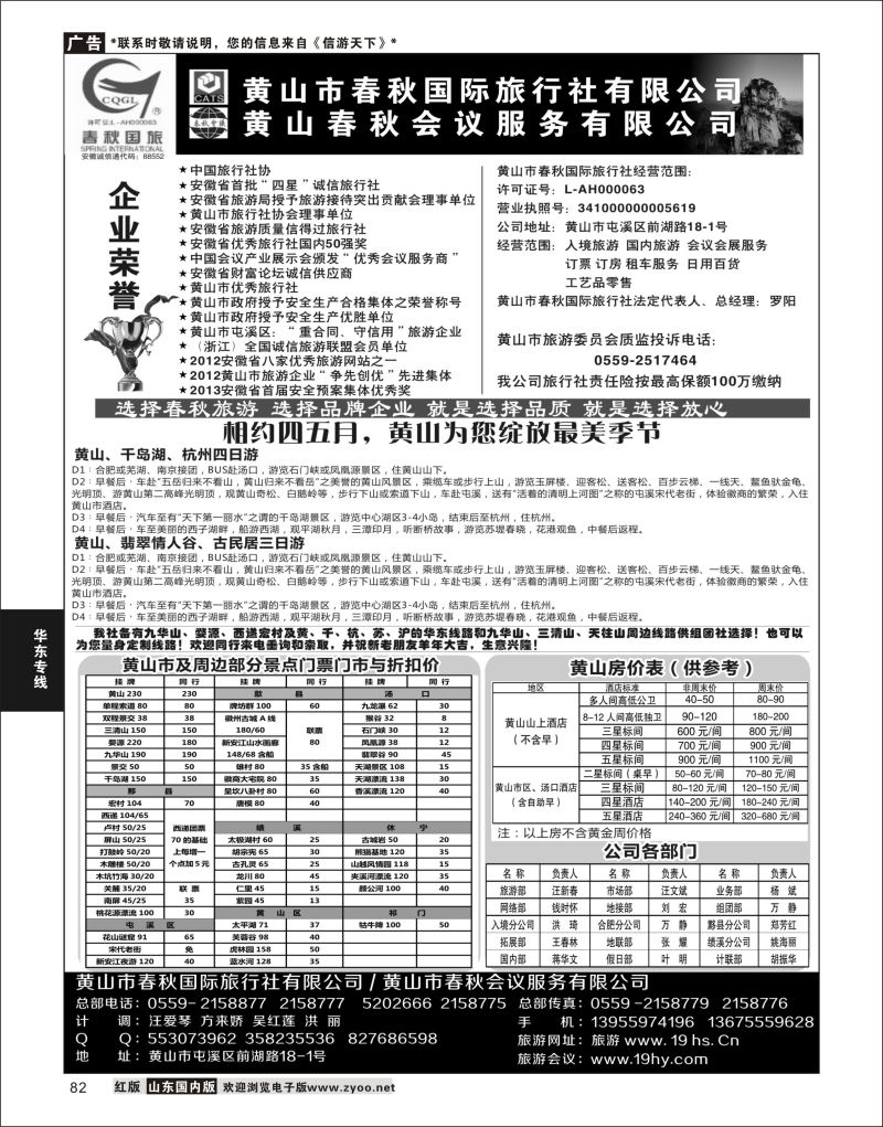 P82 黄山春秋国际旅行社·罗阳  华东专线