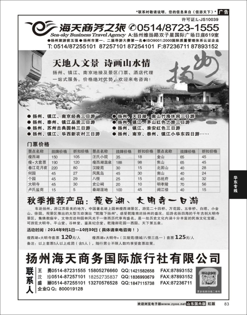P83 扬州海天商务旅行社  华东专线