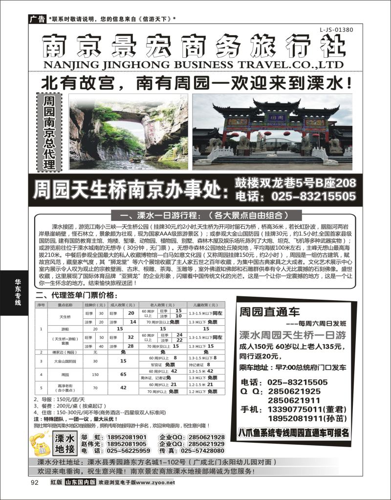 P92 溧水周园天生桥傅家边专业地接-南京景宏商旅  华东专线