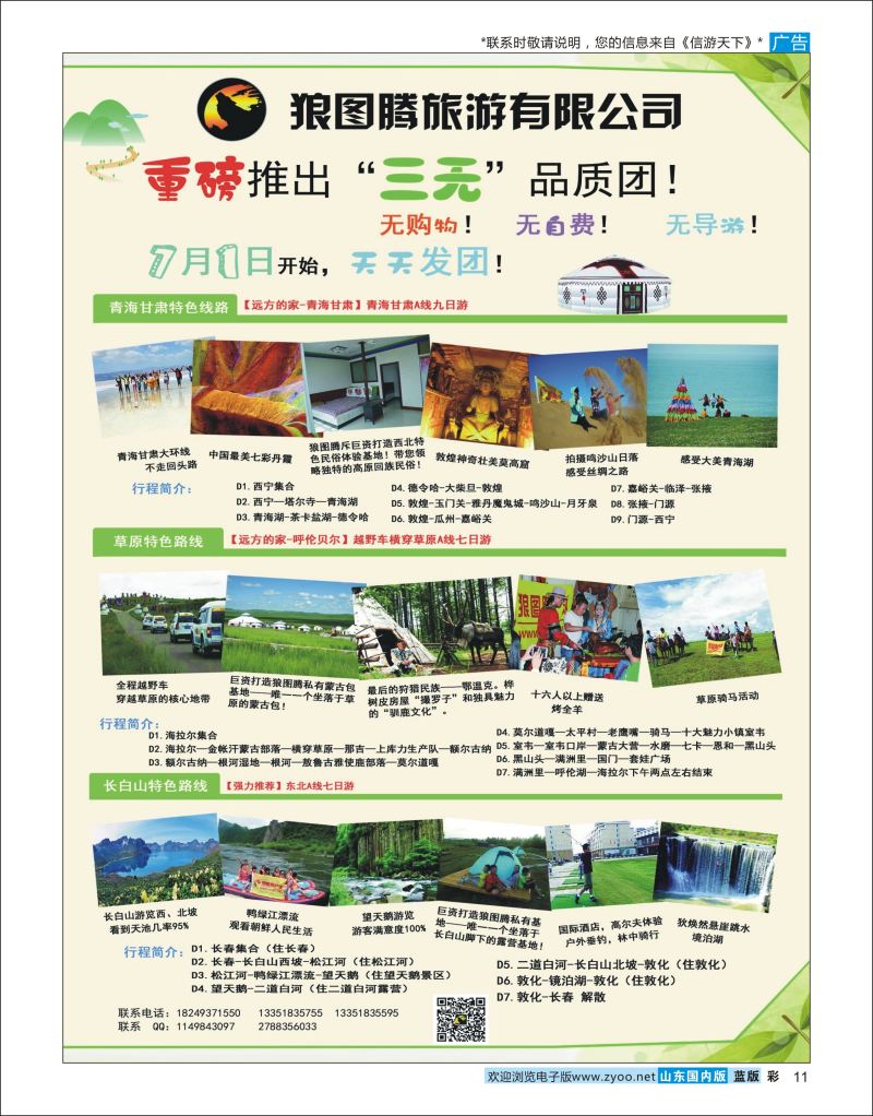 彩11 狼图腾-内蒙、西北、长白山、境泊湖高端长线   西北