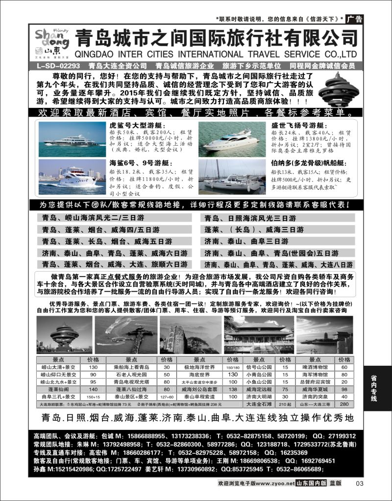 03 山东大连专线-青岛(大连)城市之间国际旅行社  省内专线