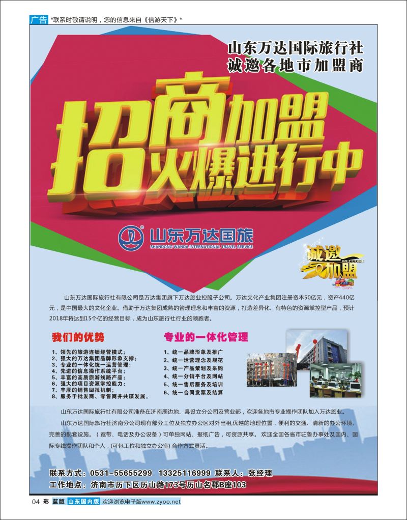 彩4 山东万达国际旅行社诚邀各地市加盟商  省内专线