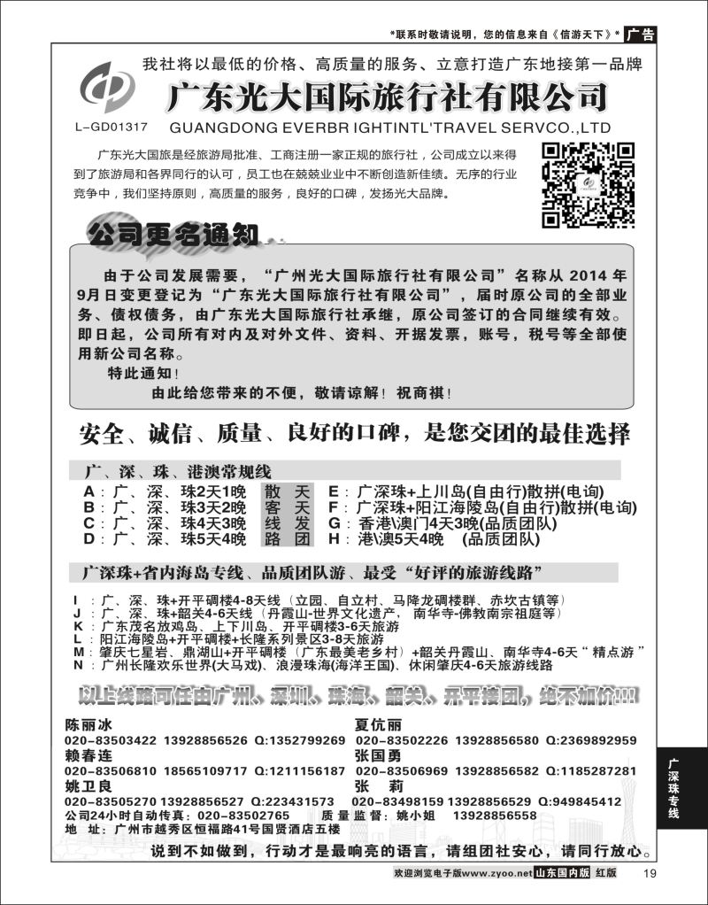 19 广东光大国际旅行社有限公司  广深珠专线